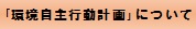 環境自主行動計画.pdf