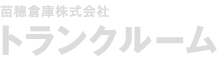 苗穂倉庫株式会社 トランクルーム