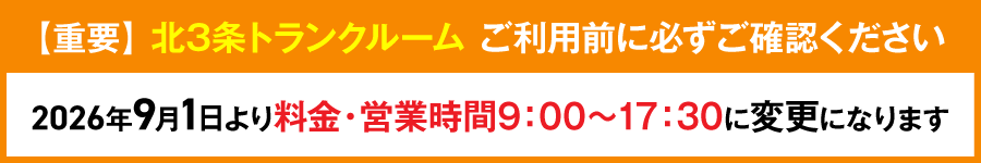 北3条トランクルームの料金、営業時間が変更になります。