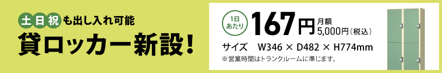 貸しロッカー新設！