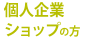 個人企業・ショップの方