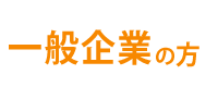 一般企業の方