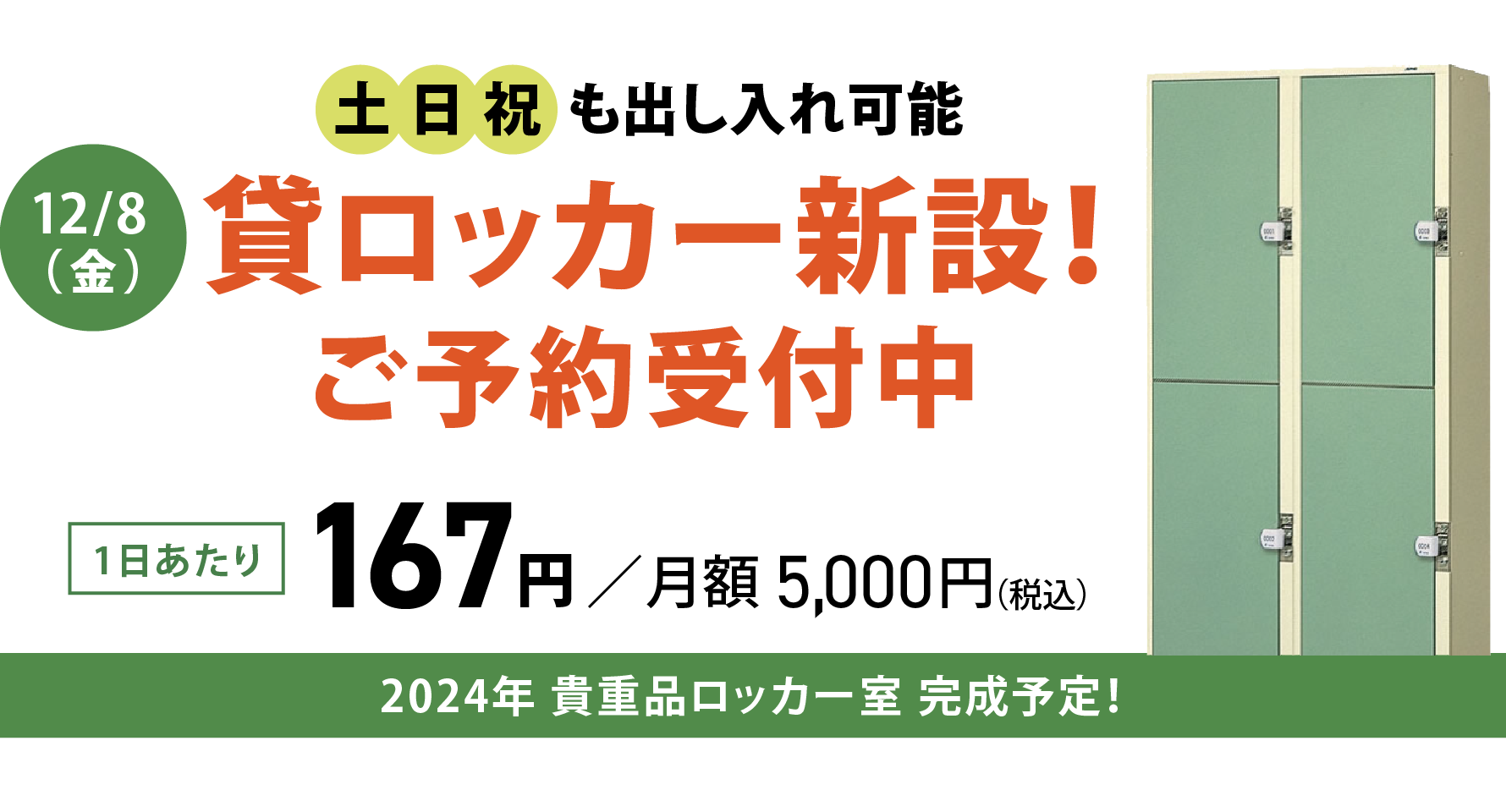 土日祝も出し入れ可能!12/8（金）貸ロッカー新設！ご予約受付中。1日あたり167円／月額5,000円（税込）。2024年 貴重品ロッカー室 完成予定！