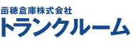 苗穂倉庫株式会社 トランクルーム